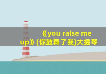 《you raise me up》(你鼓舞了我)大提琴